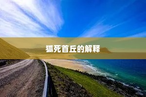 狐死首丘的解释