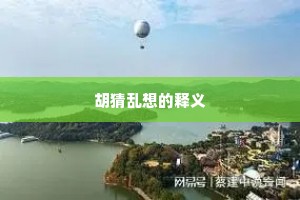 胡猜乱想的释义