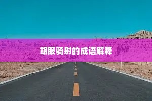 盘游无度的解释