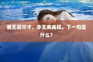 今朝有酒今朝醉，且尽樽前有限杯。出自哪首诗？