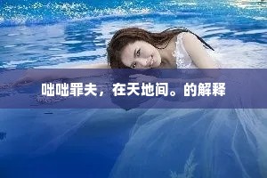 张良辞汉全身计，范蠡归湖远害机。全诗是什么？