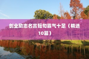 创业励志名言短句霸气十足（精选10篇）