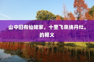 羊触藩如漆如胶，鸡肋情难舍难抛。的解释