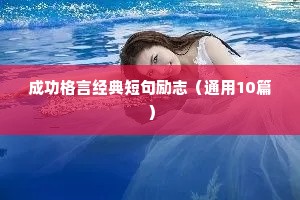 座右铭大全励志学生（精选40句）