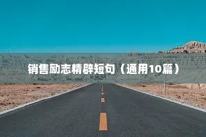 销售励志精辟短句（通用10篇）
