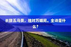 不要多ゾ排一品，休嫌少酒止三巡。下一句是什么？