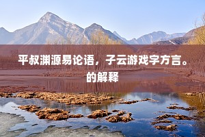 结夙世鸾交凤友，尽今生燕侣莺俦。下一句是什么？