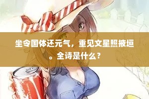 移兰步行出画堂，浣冰肌初试兰汤。下一句是什么？
