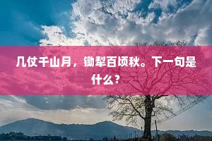 赛阆苑和鸣凤凰，比瑶池交颈鸳鸯。全诗是什么？