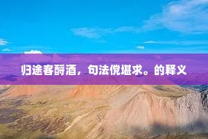 牝鸡司晨的成语解释