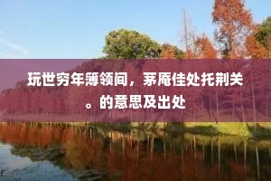 柳腰摆东风款款，樱唇喷香雾漫漫。的释义
