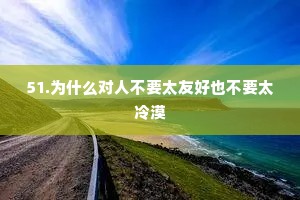 51.为什么对人不要太友好也不要太冷漠