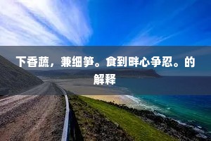 夜气清，酒力醒，玉篆销，玉漏鸣。下一句是什么？