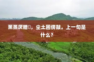 春景滚香绵柳絮轻，飘白雪梨花淡。全诗是什么？