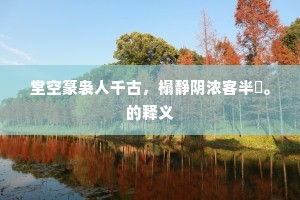 一佛出世，二佛生天的成语解释