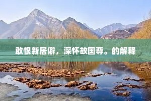 一夫当关，万夫莫开的解释