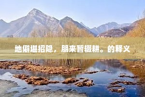凭轼结辙的成语解释