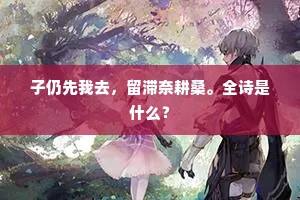 夜夜月为青冢镜，年年雪作黑山花。上一句是什么？