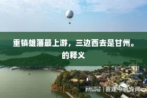 明月冷亭亭玉莲，荡轻香散满湖船。的意思及出处