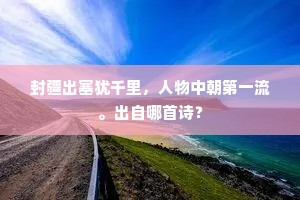 唱清音余韵淹淹，捧红牙玉指纤纤。出自哪首诗？