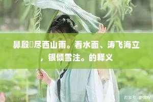 千尺丝纶直下垂，一波动万波相随。的释义