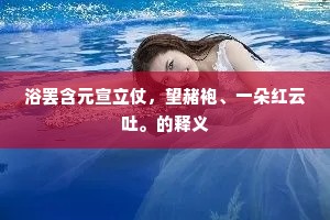 等闲赢得食天禄，愿竭丹心辅圣朝。的解释