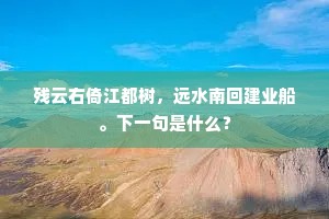 茅庐竹径，药井蔬畦，自减风云气。的释义