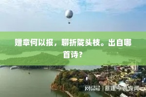 伴柳怪花妖、鳞祥凤瑞、酒圣诗禅。出自哪首诗？
