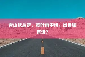 得受用遮莫害死，果实诚有甚推辞？出自哪首诗？