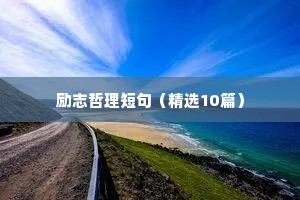 座右铭大全 励志霸气（通用40句）