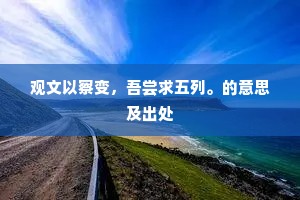 羡歌舞风流、太平时世、诗酒生涯。上一句是什么？