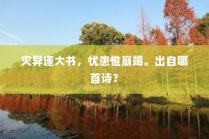 日夜煎熬，要撅断琴弦，别觅鸾胶。出自哪首诗？