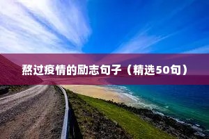 女人励志正能量的句子经典短文（精选50句）