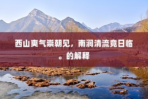 斜阳外，春雨足，风吹皱一池寒玉。的释义