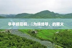 前次春花桃喷火，今日东篱菊绽金。的释义