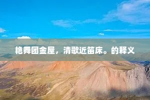 人我场中枉驰骤，苦海波中早回首。的释义