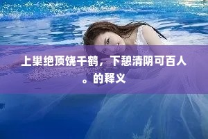 听落叶西风渭水，寒雁儿长空嘹唳。的意思及出处
