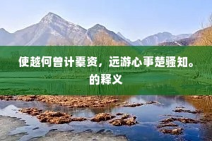 独自走，踏成道，空走了千遭万遭。的解释