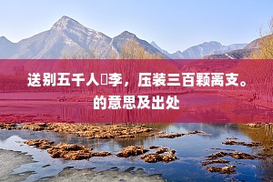 教你当家不当家，及至当家乱如麻。全诗是什么？
