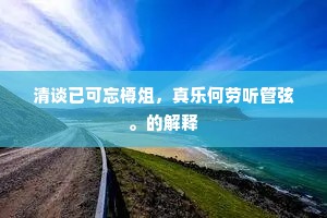 （正旦云）你着我保宋引章那些儿？的解释