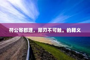尽交弹铗叹无鱼，甘守虀盐乐有余。下一句是什么？