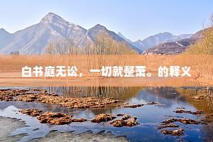 萱堂淑贤齐孟母，谆谆教子读诗书。的释义