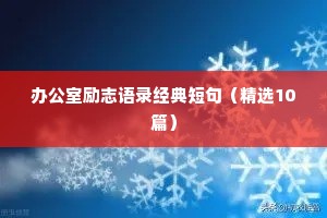 座右铭简短励志（通用40句）