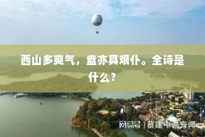 嗟吁岁月不我留，亲年老迈喜复忧。全诗是什么？