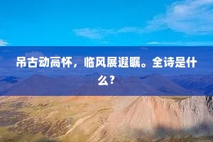 六经三史宜温故，诸子四书可诵读。的意思及出处