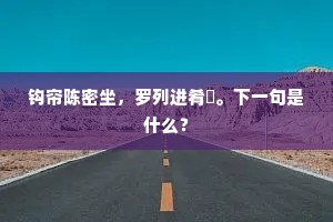 闲议论，细思量，欲将一女赘贤良。上一句是什么？