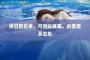 ［丑］在家整备些薄礼，因此来迟。的意思及出处