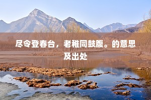 公门既许清如水，吏笔何须利似刀？的意思及出处