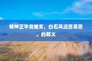子辈灯窗已有年，所得经书学问渊。全诗是什么？
