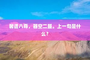 ［外］我什么衙门，令人代作文字？出自哪首诗？